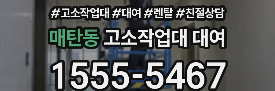 매탄동 고소작업대 대여