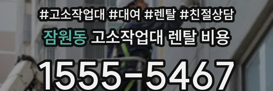 잠원동 고소작업대 렌탈 비용