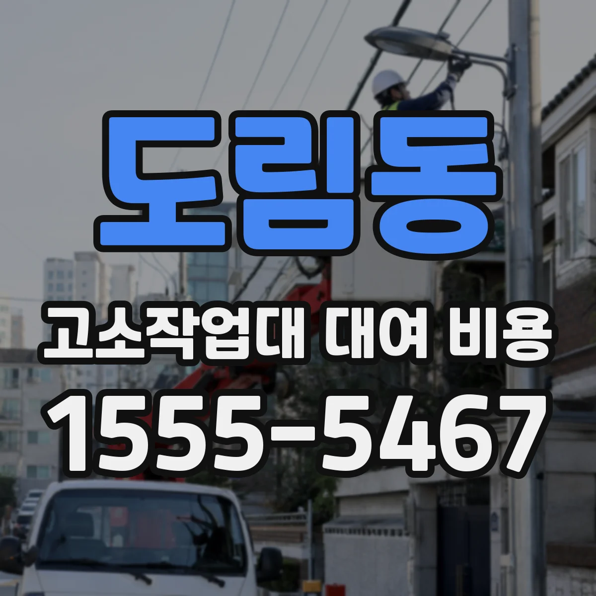 도림동 고소작업대 대여 비용