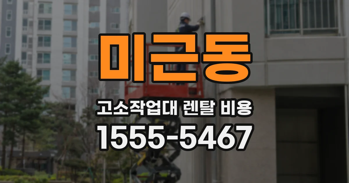 미근동 고소작업대 렌탈 비용