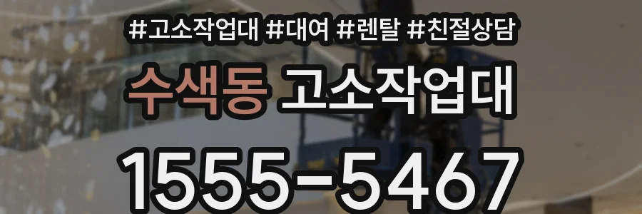 수색동 고소작업대