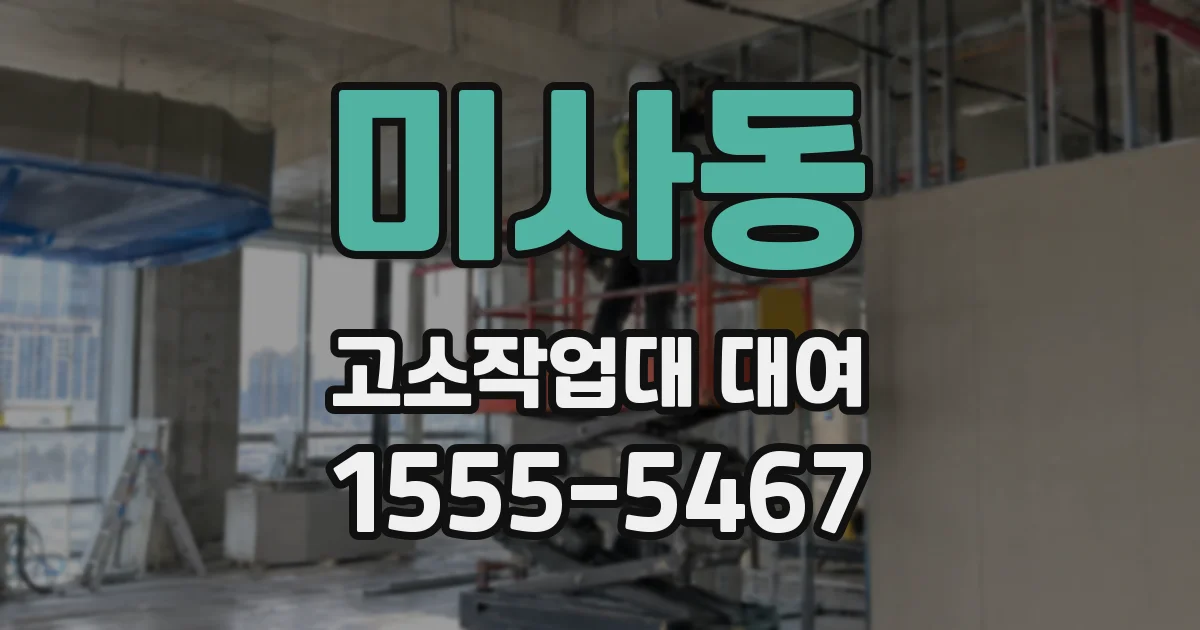 미사동 고소작업대 대여
