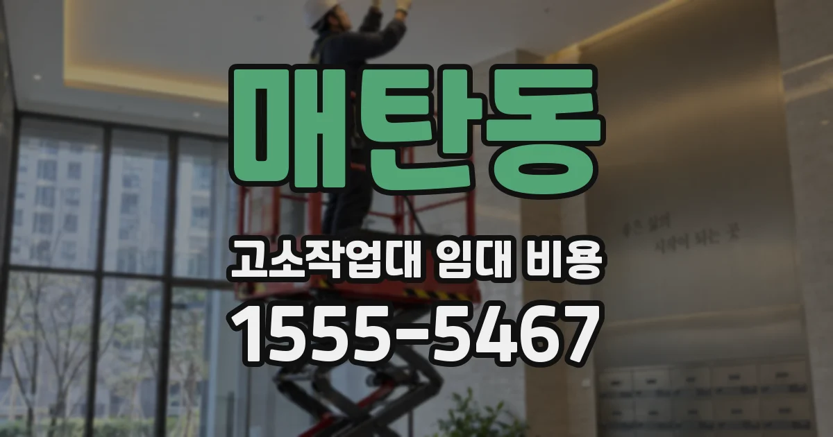 매탄동 고소작업대 임대 비용