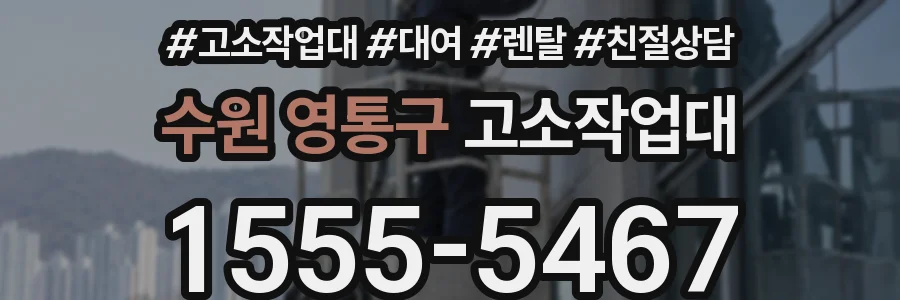 수원 영통구 고소작업대