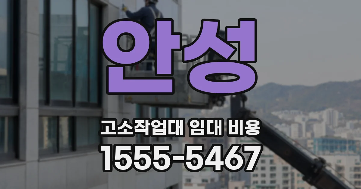 안성 고소작업대 임대 비용