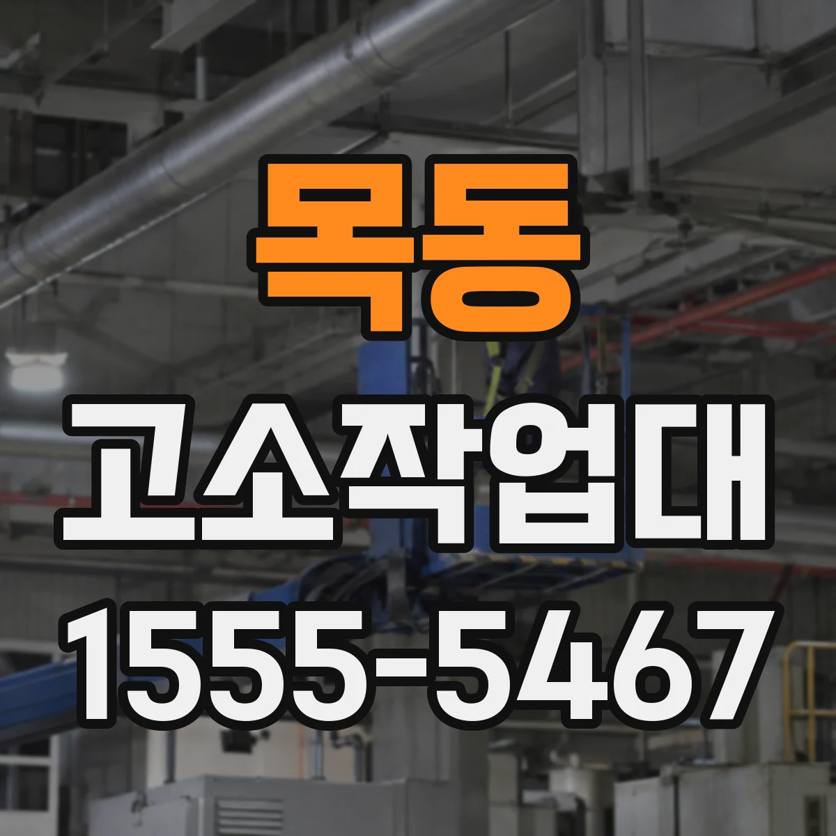 목동 고소작업대