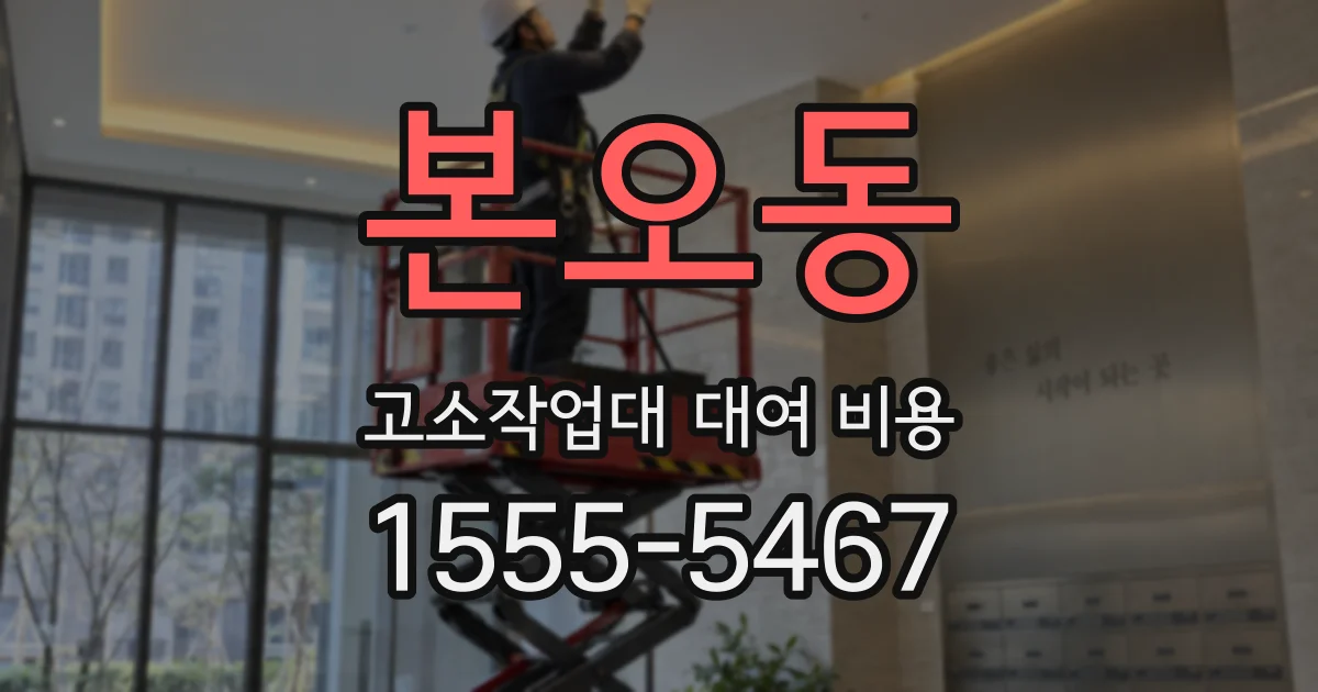 본오동 고소작업대 대여 비용