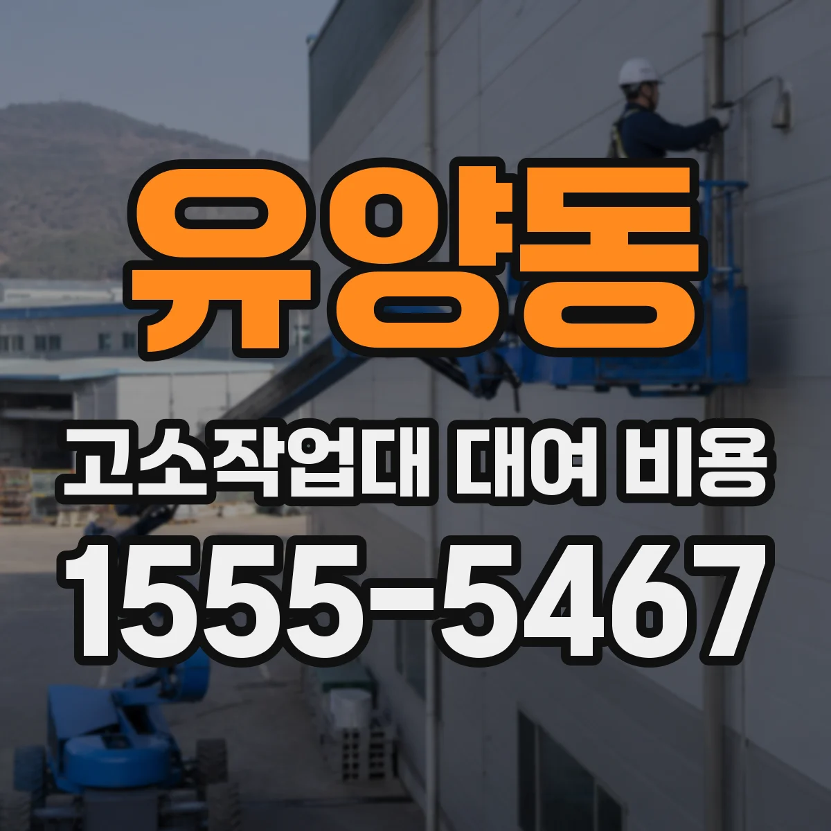 유양동 고소작업대 대여 비용