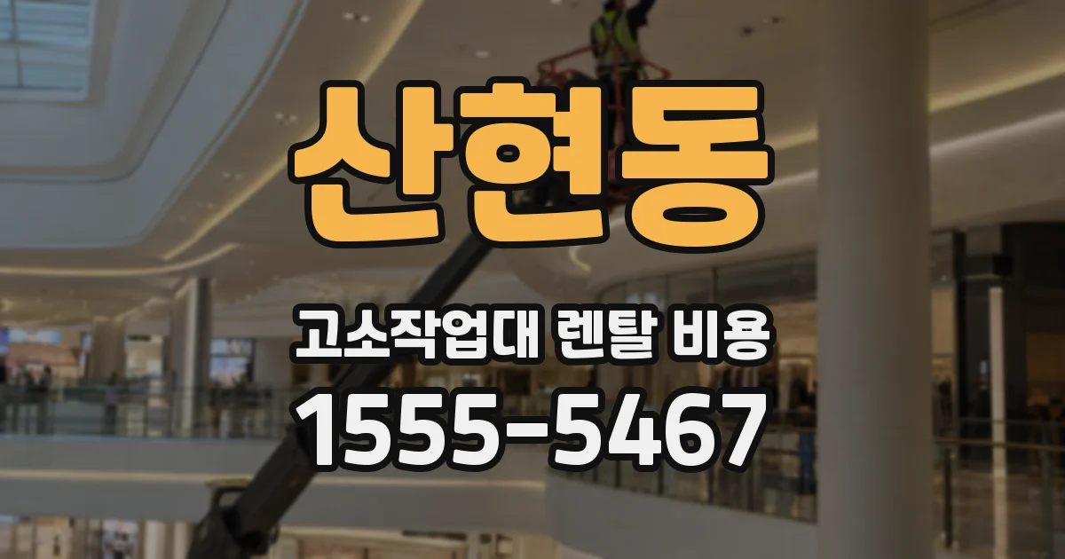 산현동 고소작업대 렌탈 비용
