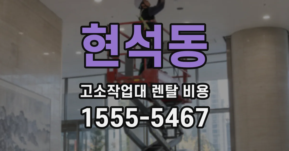 현석동 고소작업대 렌탈 비용