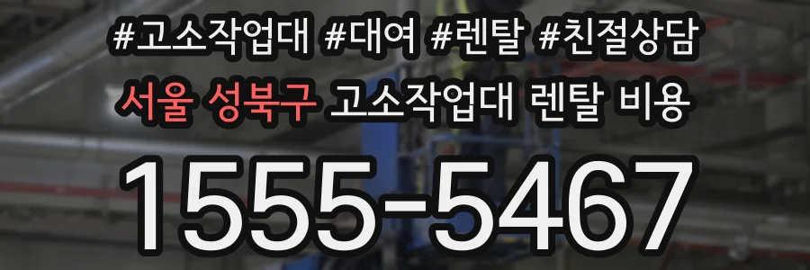 서울 성북구 고소작업대 렌탈 비용