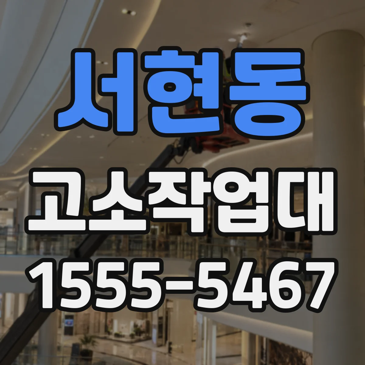 서현동 고소작업대