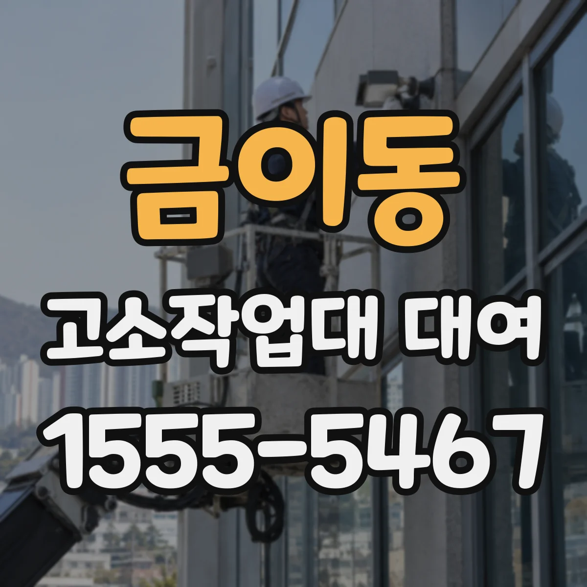 금이동 고소작업대 대여