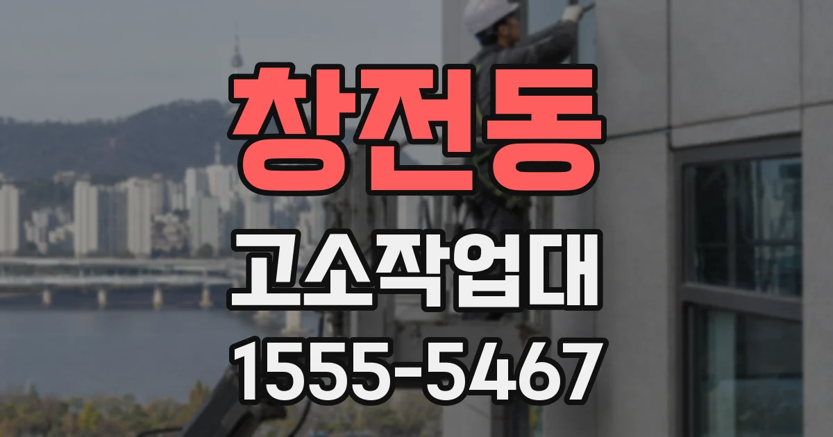 창전동 고소작업대