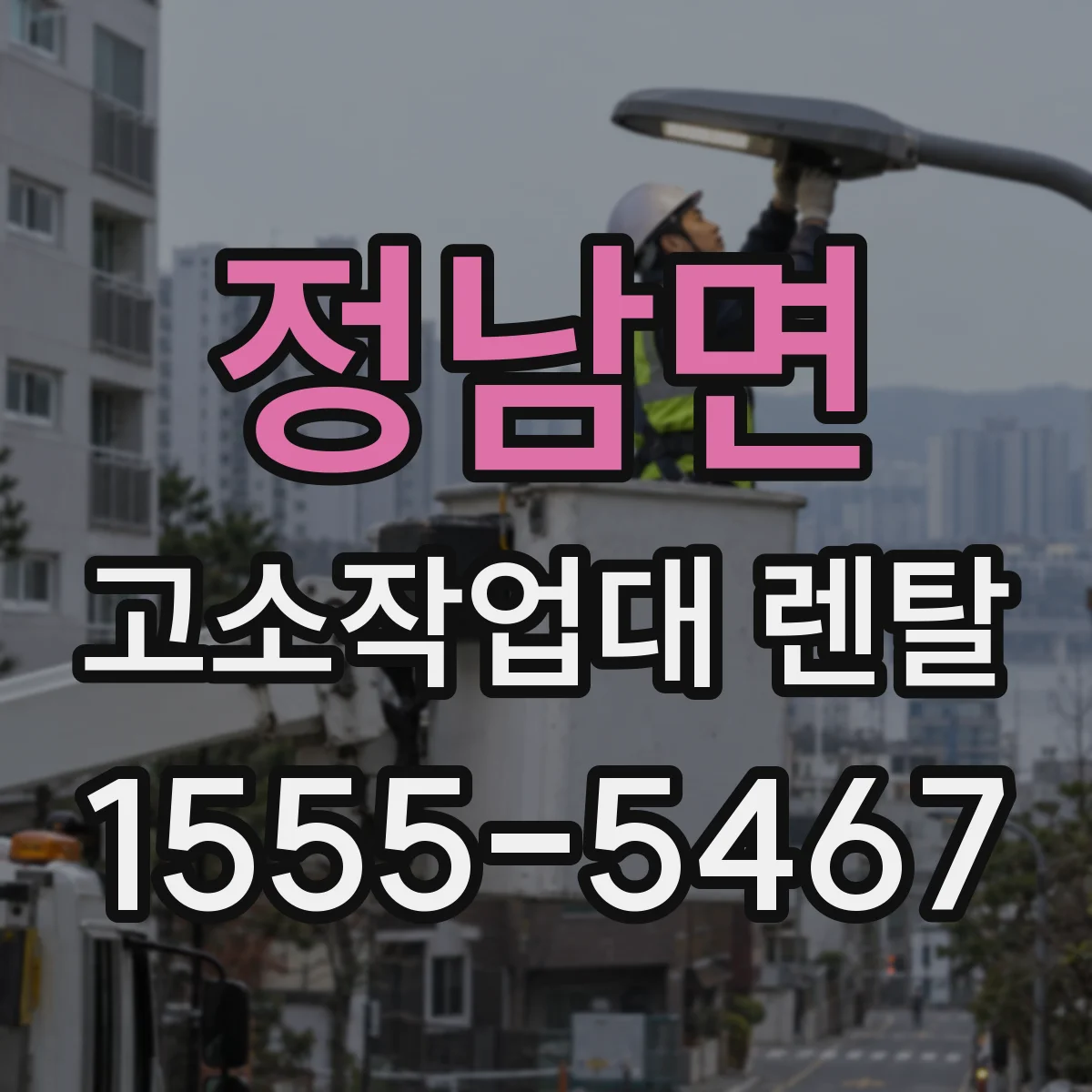 정남면 고소작업대 렌탈