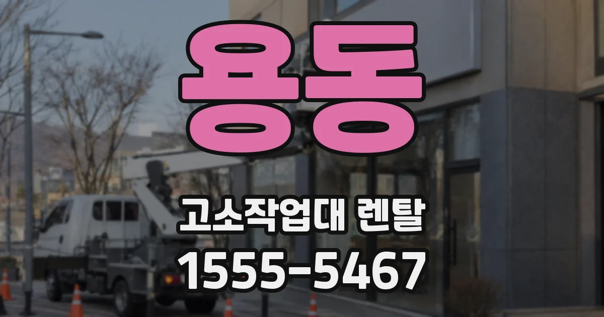 용동 고소작업대 렌탈