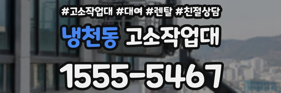 냉천동 고소작업대