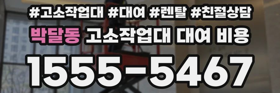박달동 고소작업대 대여 비용