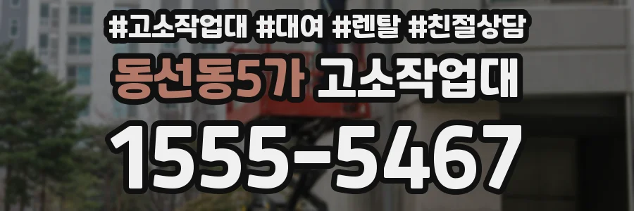 동선동5가 고소작업대