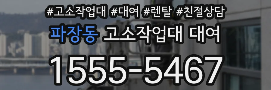 파장동 고소작업대 대여
