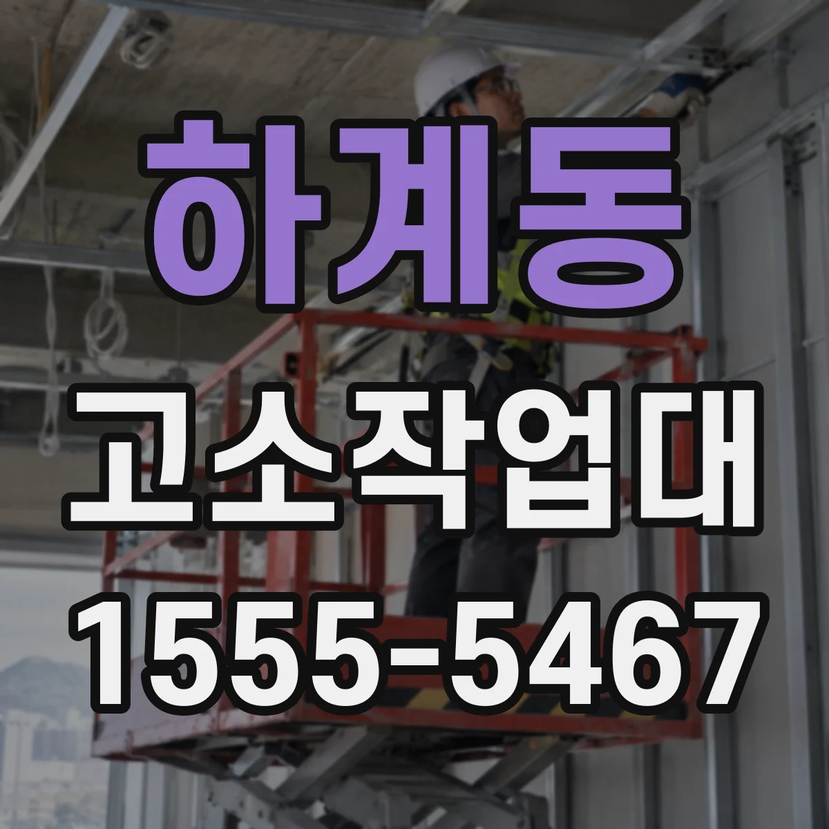 하계동 고소작업대