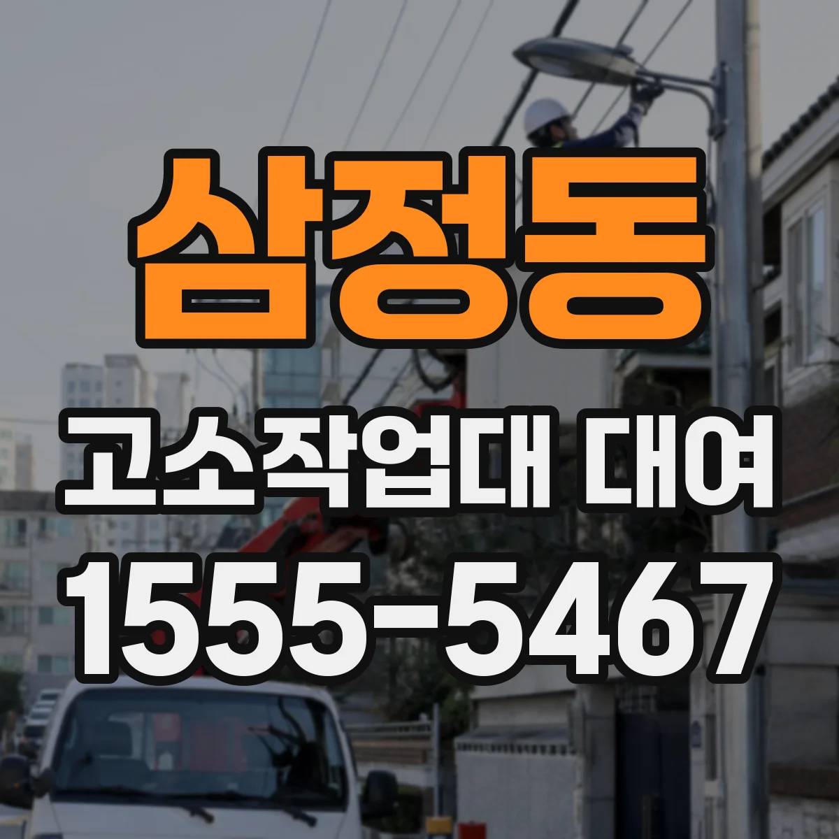 삼정동 고소작업대 대여