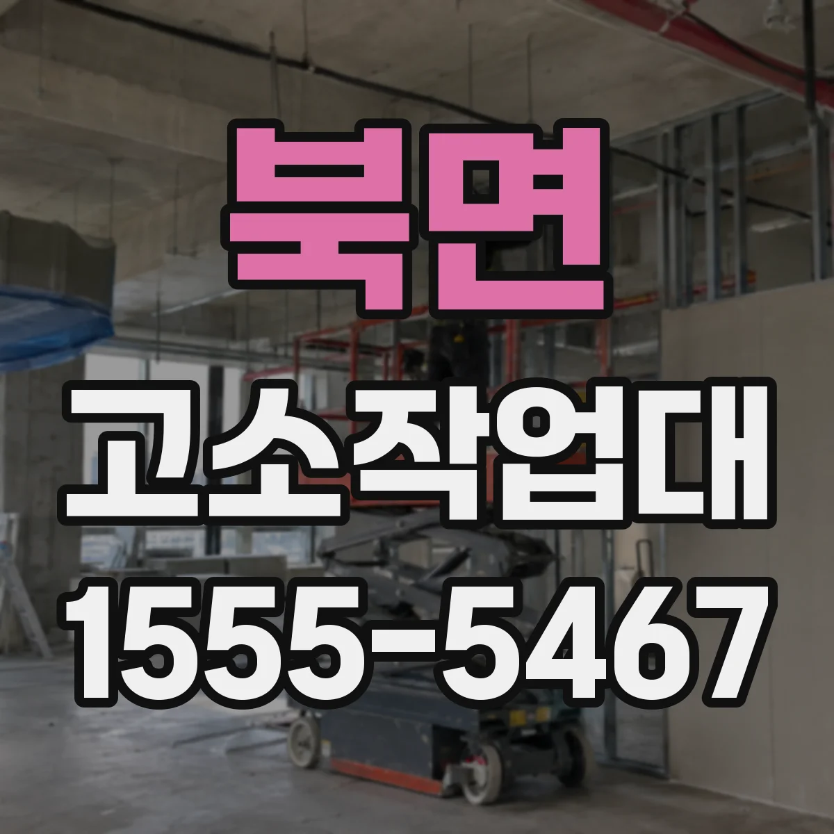북면 고소작업대