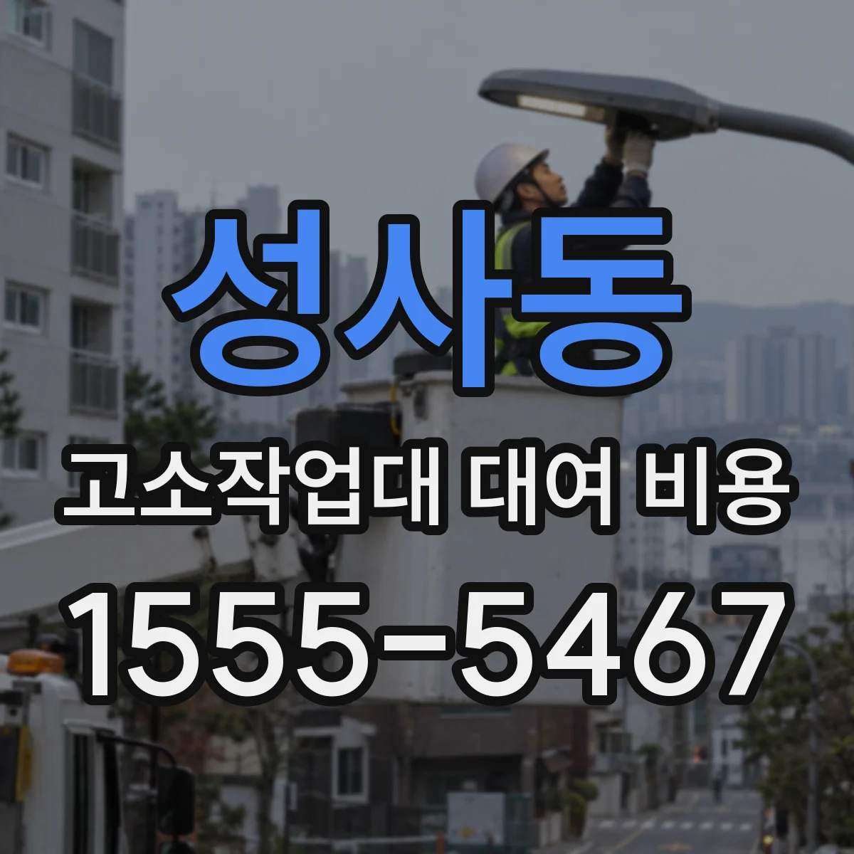 성사동 고소작업대 대여 비용