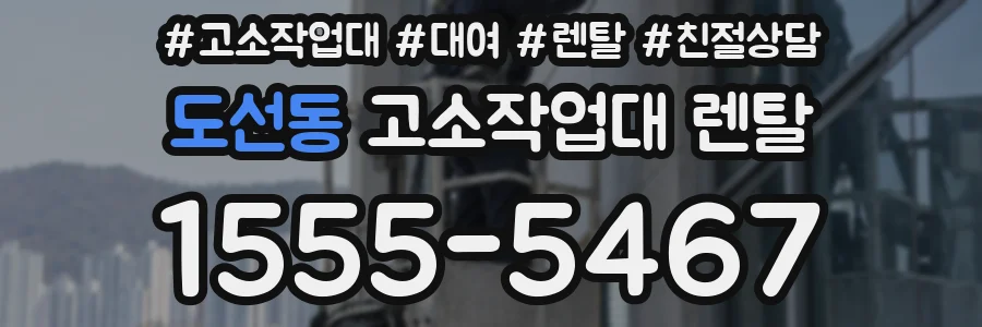 도선동 고소작업대 렌탈