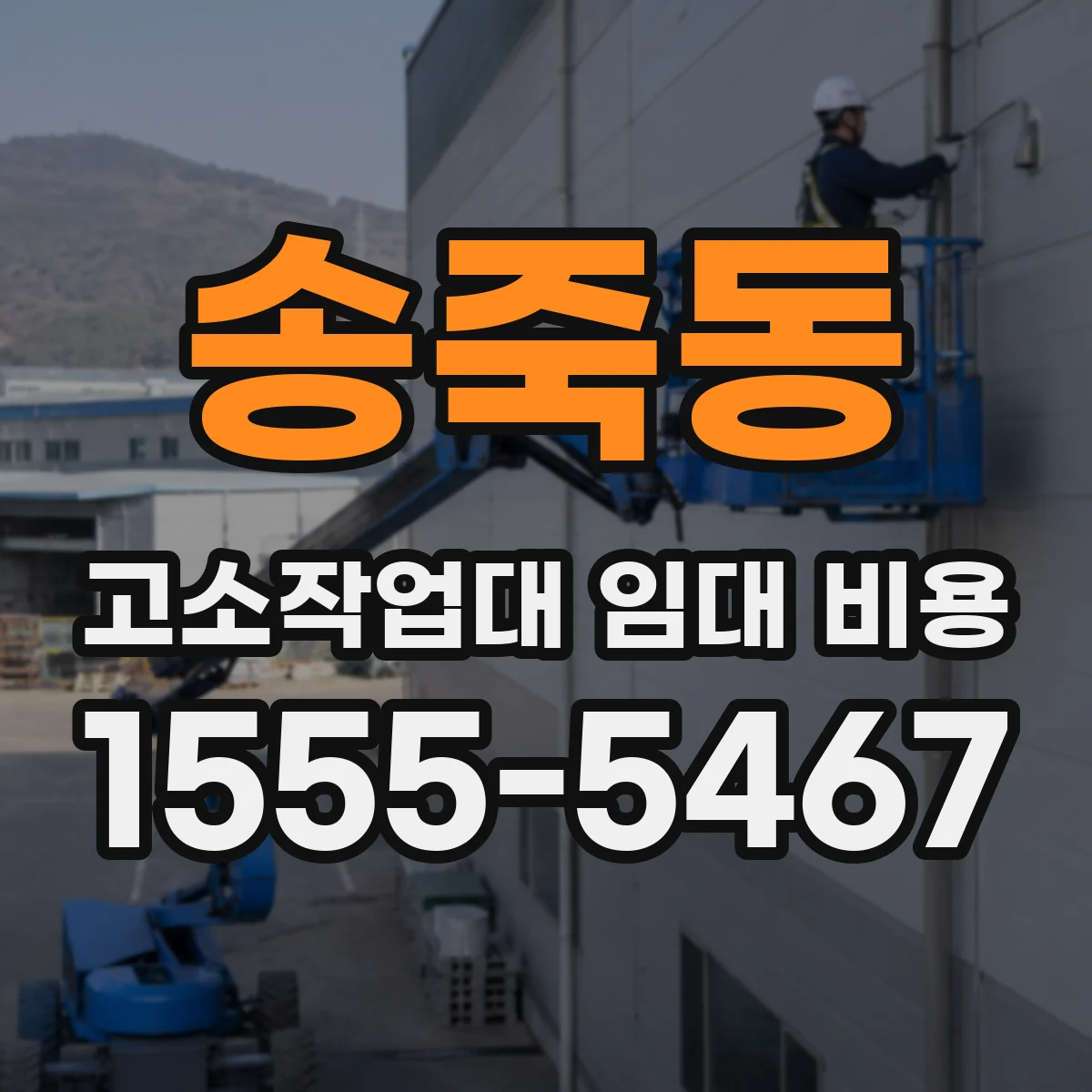 송죽동 고소작업대 임대 비용
