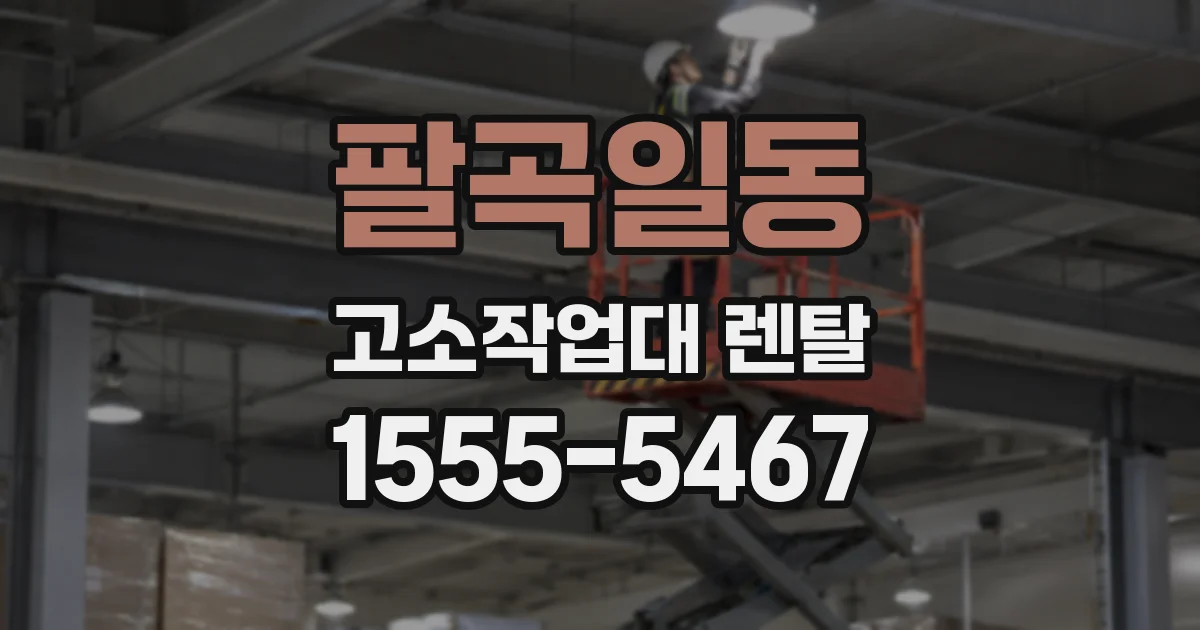 팔곡일동 고소작업대 렌탈