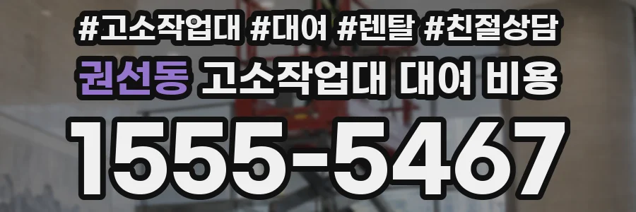 권선동 고소작업대 대여 비용
