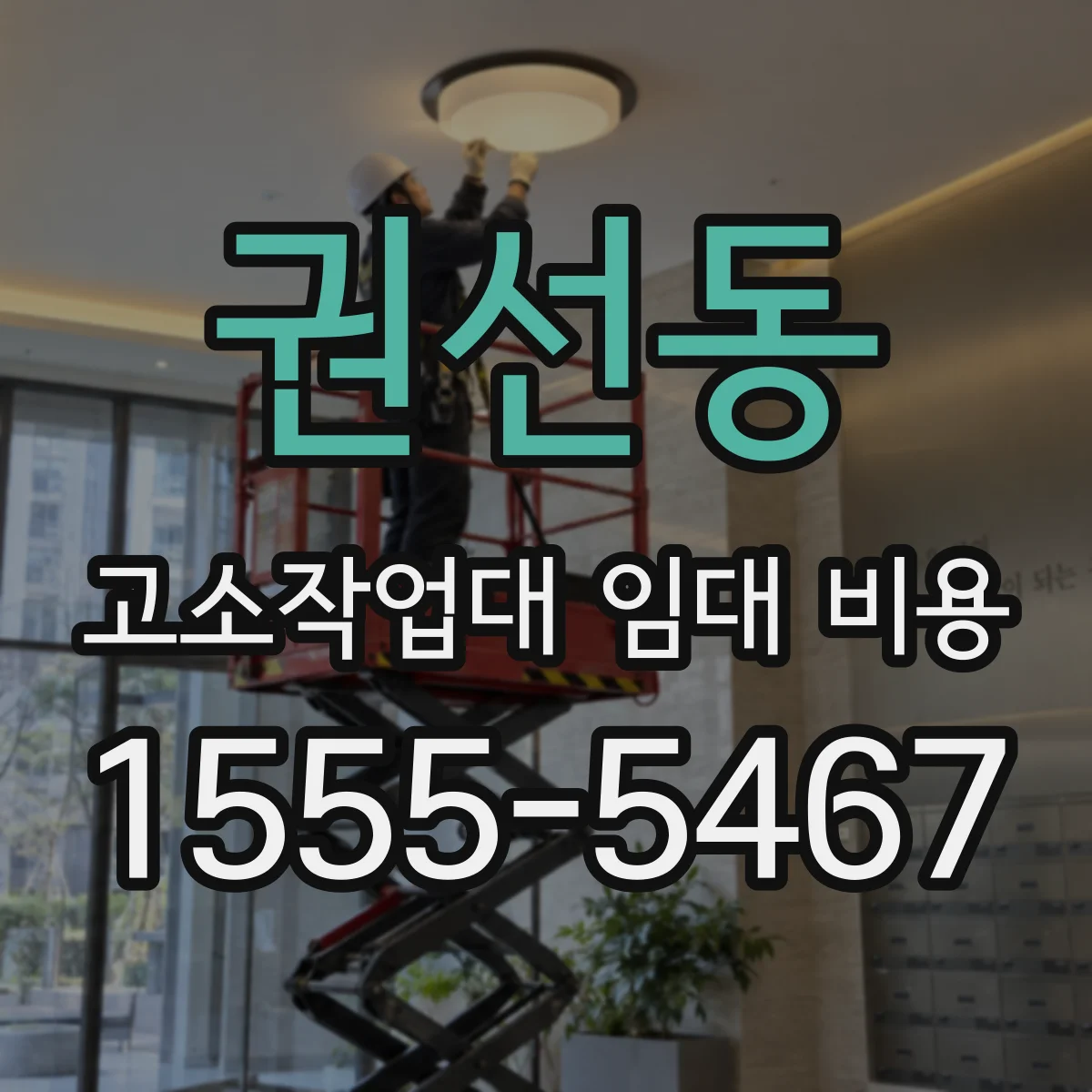 권선동 고소작업대 임대 비용