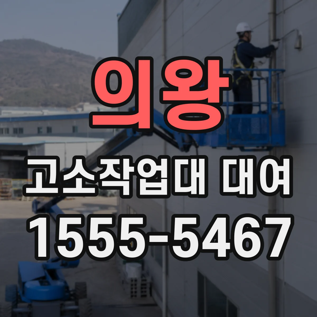 의왕 고소작업대 대여 장기 임대 시 월 요금 혜택은?