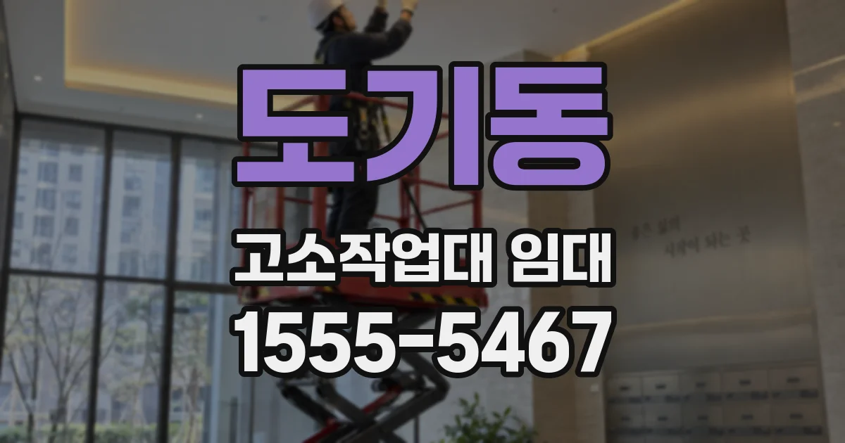 도기동 고소작업대 임대