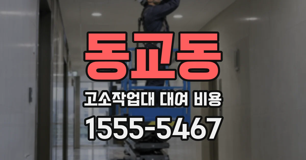 동교동 고소작업대 대여 비용