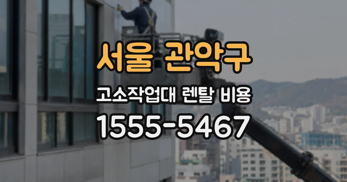 서울 관악구 고소작업대 렌탈 비용