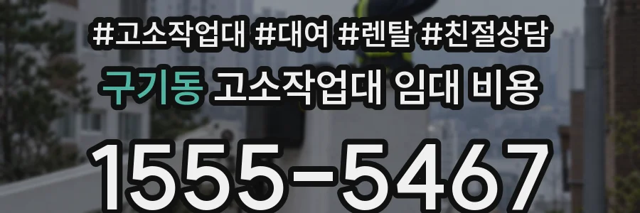 구기동 고소작업대 임대 비용