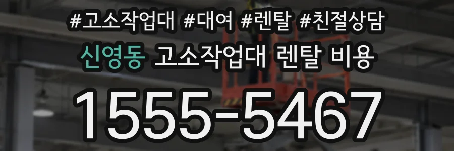 신영동 고소작업대 렌탈 비용