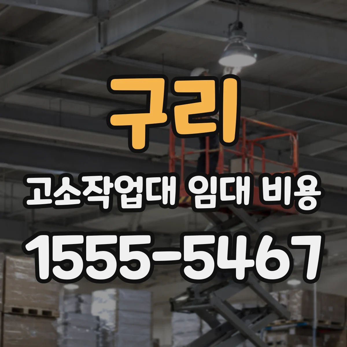 구리 고소작업대 임대 비용 안전장치 포함 여부로 달라지는 비용