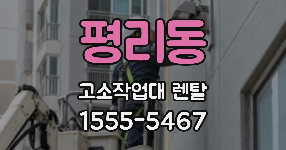 평리동 고소작업대 렌탈
