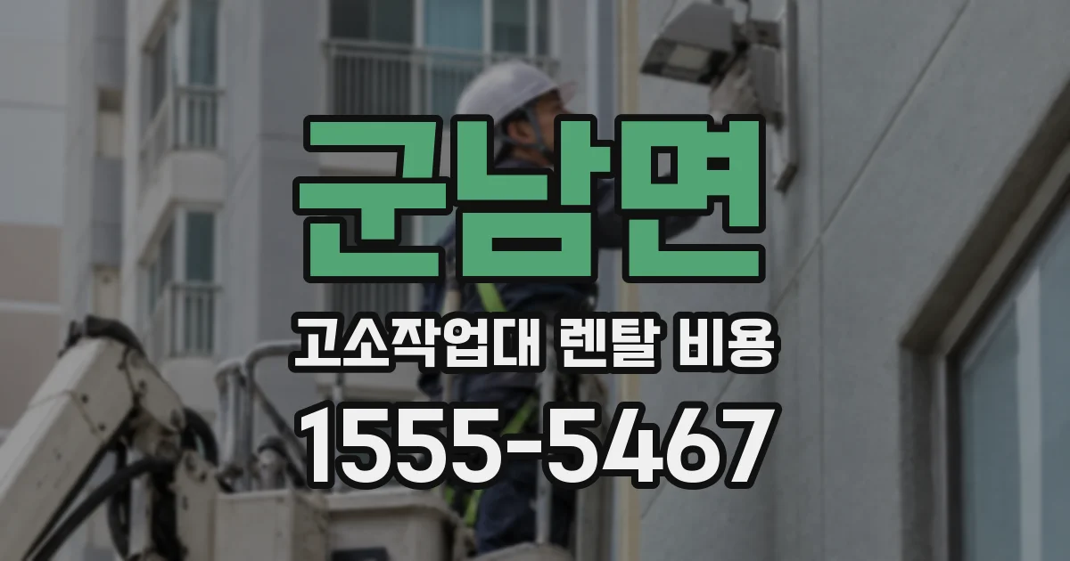 군남면 고소작업대 렌탈 비용