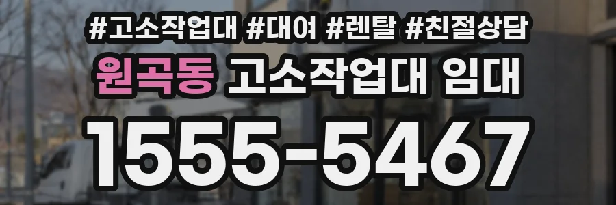 원곡동 고소작업대 임대