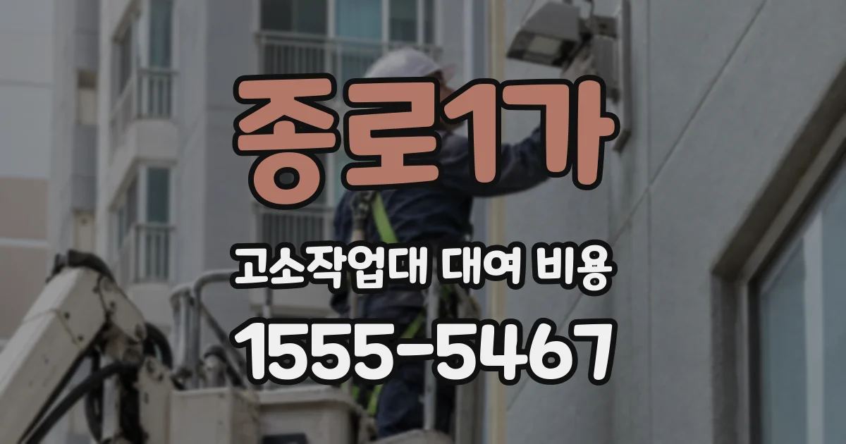 종로1가 고소작업대 대여 비용