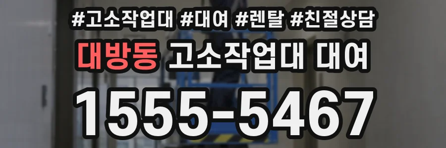 대방동 고소작업대 대여