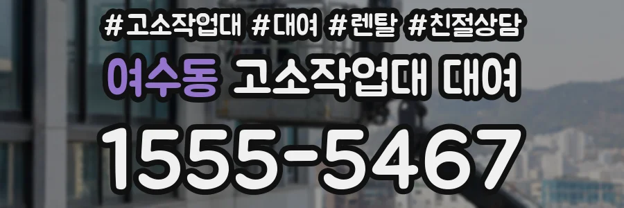 여수동 고소작업대 대여