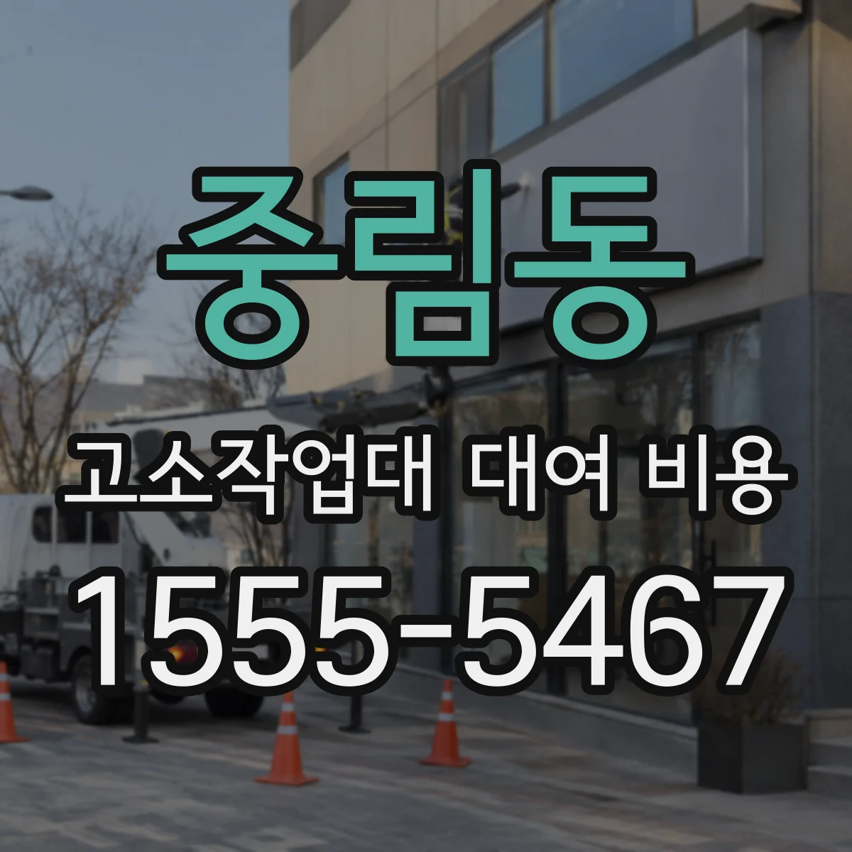중림동 고소작업대 대여 비용