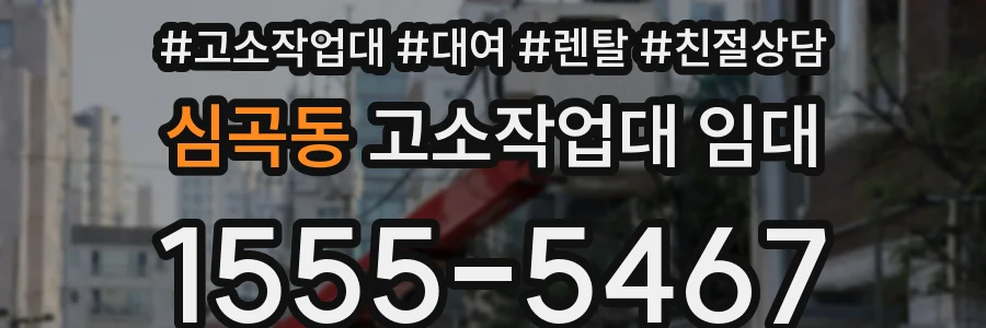 심곡동 고소작업대 임대