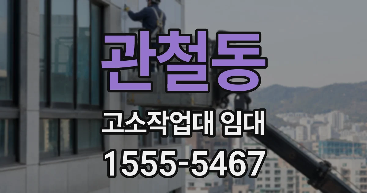관철동 고소작업대 임대