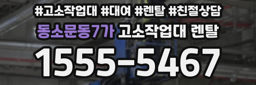 동소문동7가 고소작업대 렌탈